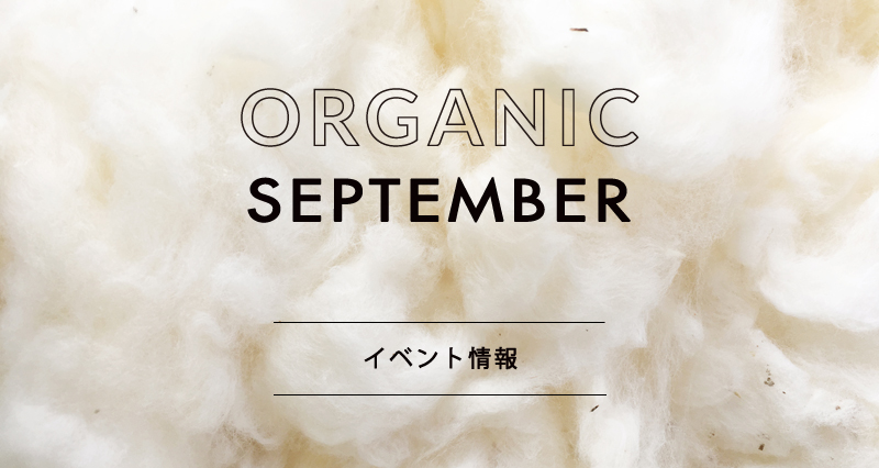 全国のOrganic September関連イベント