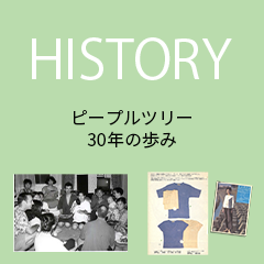 【30周年記念企画】ピープルツリーの30年～始まりの物語～