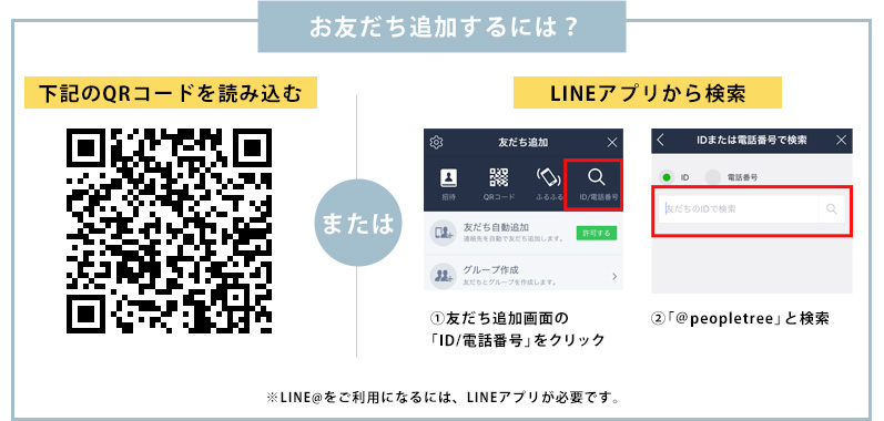 お友だち追加するには？LINE@をご利用になるには、LINEアプリが必要です。