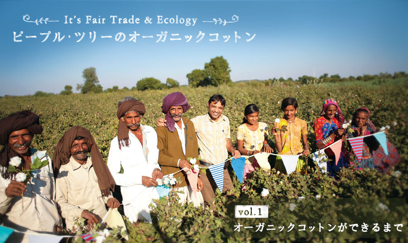 It's Fari Trade & Ecology ピープル･ツリーのオーガニックコットン